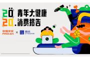 【报告】青年大健康消费：51.3%受访青年曾购买可穿戴智能运动产品